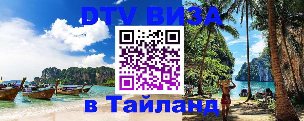 Электронная виза DTV в Тайланд 