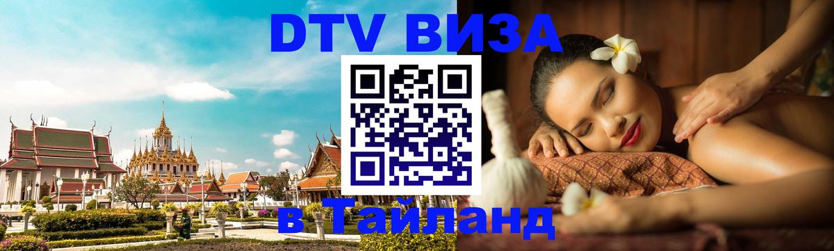 DTV Виза в Тайланд для россиян Уфа 